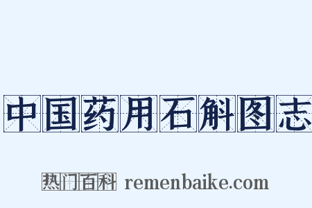 中国药用石斛图志是什么意思的图片